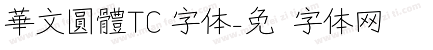 華文圓體TC 字体字体转换